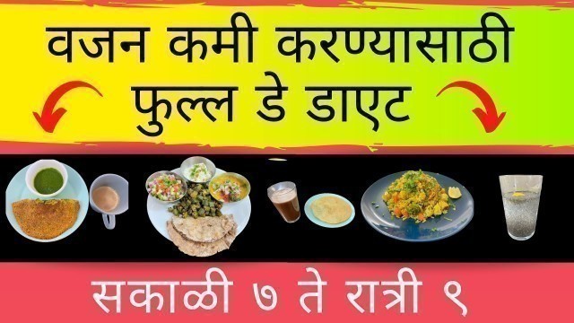 'vajan kami karnyasathi full day diet | weight loss diet in marathi'