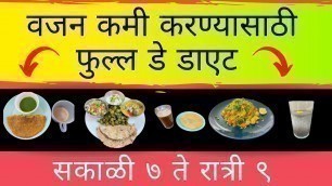 'vajan kami karnyasathi full day diet | weight loss diet in marathi'