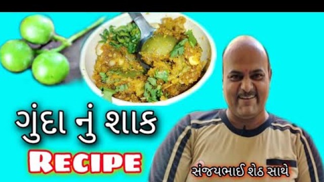 'ગુંદાનું શાક રેસિપી સંજયભાઈ ઉનાળામાં સીઝન નું શાક બનાવો કમલેશ મોદી'