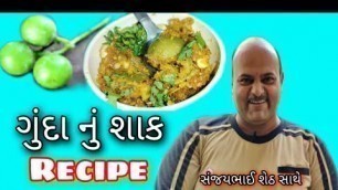 'ગુંદાનું શાક રેસિપી સંજયભાઈ ઉનાળામાં સીઝન નું શાક બનાવો કમલેશ મોદી'