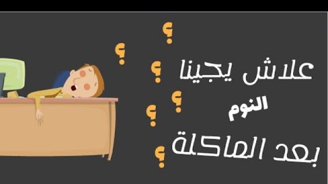 'Food Coma | غيبوبة الأكل | Coma Alimentaire'