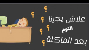 'Food Coma | غيبوبة الأكل | Coma Alimentaire'