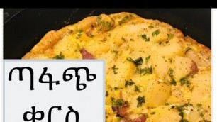 'Ethiopian food Breakfast/ how to make Egg and potatoes omelette /ጣፋጭ ቁርስ'