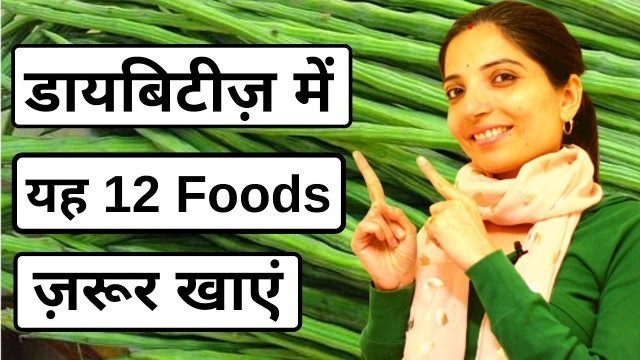 'डायबिटीज़ में यह 12 Foods ज़रूर खाएं – Top 12 Anti Diabetic Foods|Best Diabetes Control Foods in Hindi'