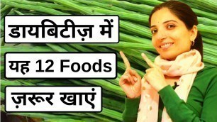 'डायबिटीज़ में यह 12 Foods ज़रूर खाएं – Top 12 Anti Diabetic Foods|Best Diabetes Control Foods in Hindi'