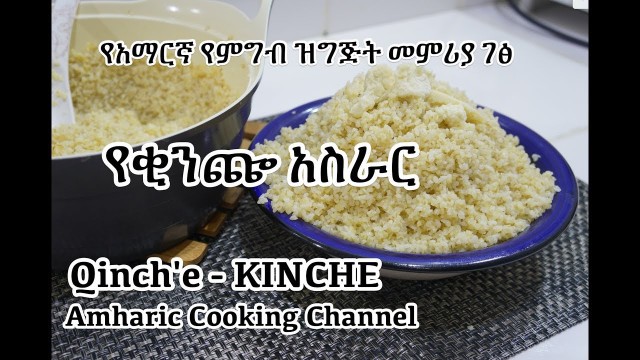 'የቂንጬ አስራር  - Kinche - የአማርኛ የምግብ ዝግጅት መምሪያ ገፅ - Amharic Ethiopian'