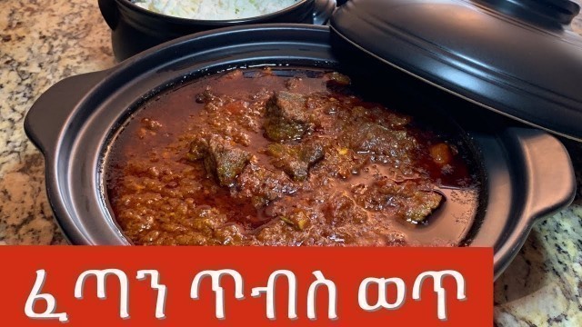 'ዝልዝል ጥብስ ቀይ ወጥ/Instant pot /Ethiopian food how to make tibis wat'