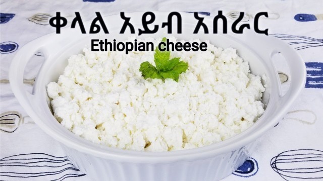 'ቀላል አይብ አሰራር/ how to make Ethiopian cheese'