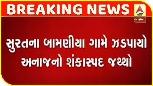 'Suspicious Food Grains Seized In Bamania Village Of Surat | ABP Asmita'