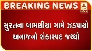 'Suspicious Food Grains Seized In Bamania Village Of Surat | ABP Asmita'