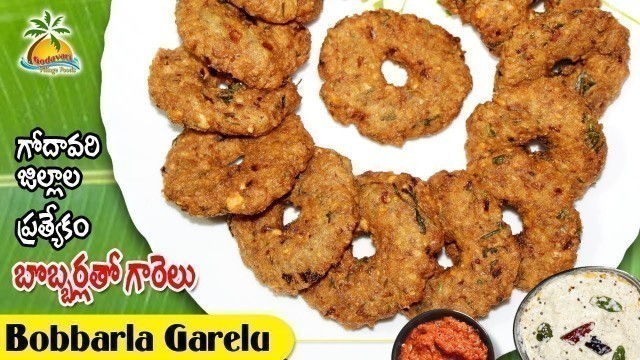 'Godavari Special Tasty Bobbarla Vadalu (బొబ్బర్ల గారెలు) | Indian Special Food Recipes'