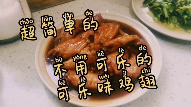 'very delicious chicken wings，Easy to learn method Chinese food making 简单的不用可乐的可乐鸡翅'