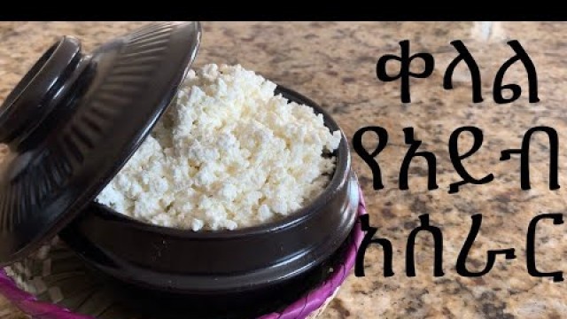 'ቀላል የአይብ አሰራር How To Make Ethiopia Cheese Ethiopian food'