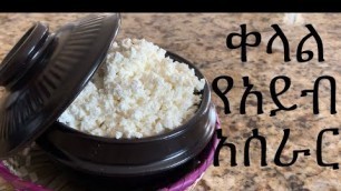 'ቀላል የአይብ አሰራር How To Make Ethiopia Cheese Ethiopian food'