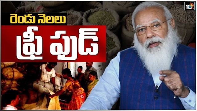 'కరోనా సమయంలో మోడీ ప్రభుత్వం కీలక నిర్ణయం | Centre to Provide Free Food Grains for 2 Months | 10TV'