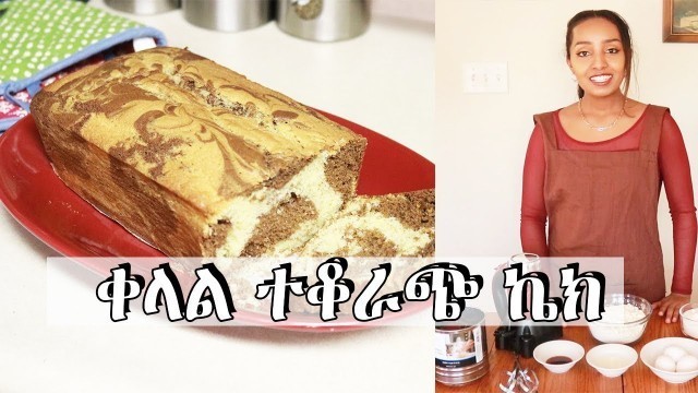 'ጣፋጭ ተቆራጭ ኬክ ፡ Simple sponge Cake recipe : Bake with me : Ethiopian Beauty'