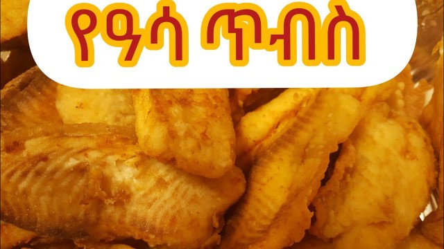 'Ethiopian food, How to make fried fish (የአሳ አጠባበስ)'