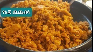 'የጨጨብሳ አሰራር ቁርስ-how to make oatmeal chechebsa Ethiopian food'