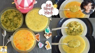 'बेबी खिचड़ी रेसिपीज़ | Baby Food | Baby Khichdi Recipe | Baby food recipes 1-2 year old 12-18 month'