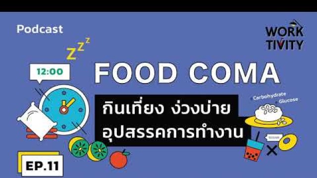 'รู้ทัน FOOD COMA กินเที่ยง ง่วงบ่าย อุปสรรคการทำงาน l WORKTIVITY EP.11'