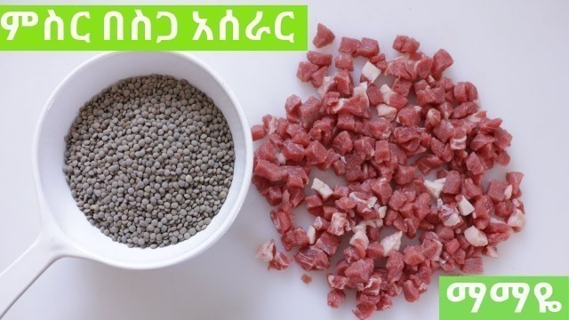 'ማማዬ Ethiopian Food - How to Make Misir be Siga Key Wat- የምስር በስጋ ቀይ ወጥ አሰራር'