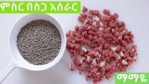 'ማማዬ Ethiopian Food - How to Make Misir be Siga Key Wat- የምስር በስጋ ቀይ ወጥ አሰራር'