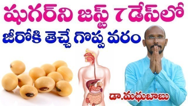 'Diabetic control Best Food | Soybean | షుగర్ ఉన్న వారిపట్ల నిజంగా ఇది వరం! | Dr Madhu Babu Videos'