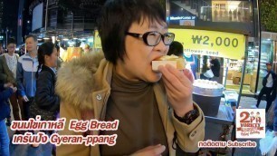 'FIN เครันปัง ขนมไข่เกาหลี Myeong Dong Korea Street Food I สองป้าชิมชิลล์'