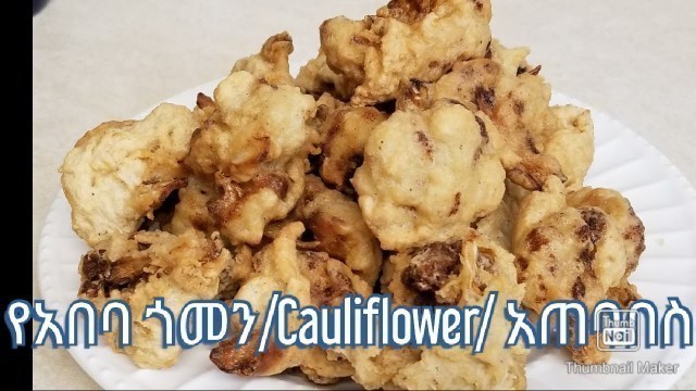 'Cauliflower dish -የአበባ ጎመን አጠባበስ - Ethiopian Food'