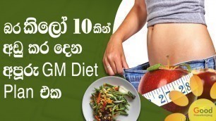 'Lose weight within a week - සතියක් තුල බර කිලෝ 10කින් අඩු කර දෙන අපූරු GM Diet Plan එක'