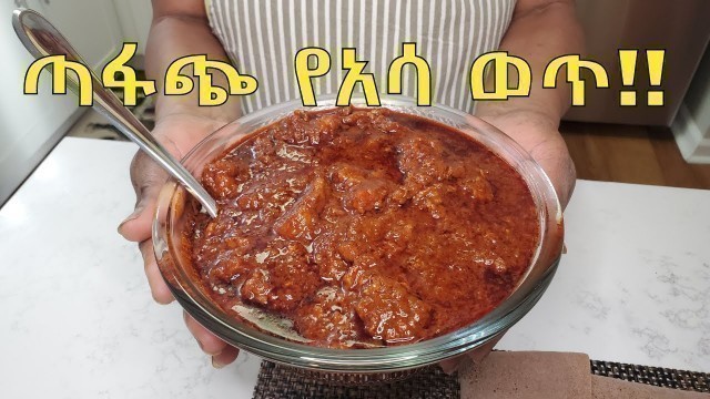 'የአሳ ወጥ አሰራር how to cook Fish Stew (Asa Wet) Ethiopian Food Part 36'