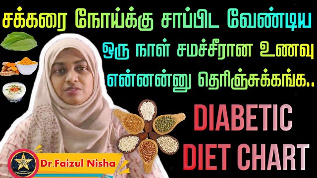 'சக்கரை நோய்க்கு சாப்பிட வேண்டிய உணவு | Diabetic Diet Meal Plan in Tamil | Dr Faizul Nisha'