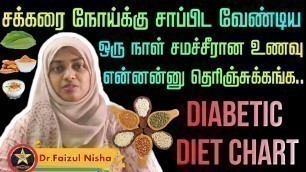 'சக்கரை நோய்க்கு சாப்பிட வேண்டிய உணவு | Diabetic Diet Meal Plan in Tamil | Dr Faizul Nisha'