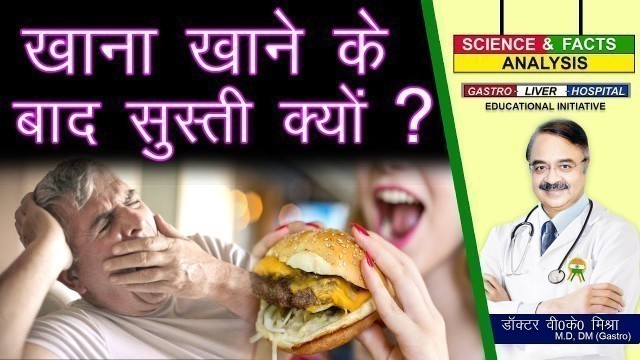 'खाना खाने के बाद सुस्ती क्यों ? || FOOD COMA CAUSES AND PREVENTION'