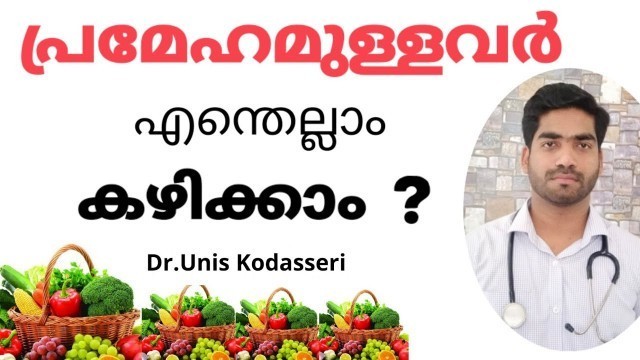 'പ്രമേഹമുള്ളവർക്ക് എന്തല്ലാം കഴിക്കാം|Diabetic Diet Malayalam |Prameham|ഷുഗർ|Dr.Unis Kodasseri'