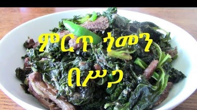 'ምርጥ ጎመን በሥጋ //how to make Gomen Be Siga'