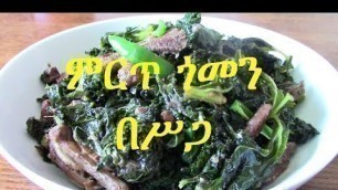 'ምርጥ ጎመን በሥጋ //how to make Gomen Be Siga'