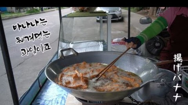 'Thai Street Food \"Mom’s Fried Banana\". Best Tasty in Thailand!?'