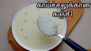 'காய்ச்சலுக்கான கஞ்சி செய்வது எப்படி | Kanji Recipe in Tamil for fever | Tamil Food Corner'