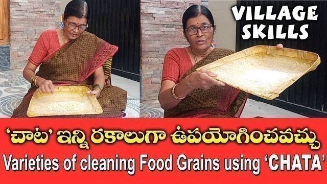 'చాట ఇన్నిరకాలుగాఉపయోగించవచ్చు|Varieties of cleaning Foodgrains using CHATA|Rayalaseema VillageSkills'