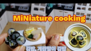 'Mini food | 미니어처요리 | ASMR 김밥, 계란말이 김밥 | Miniature cooking'