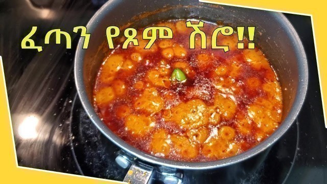 'ፈጣን የሽሮ አሰራር  Ethiopian food Shiro wot Dish የጾም ምግብ Ethiopian Food Recipe Part 27'