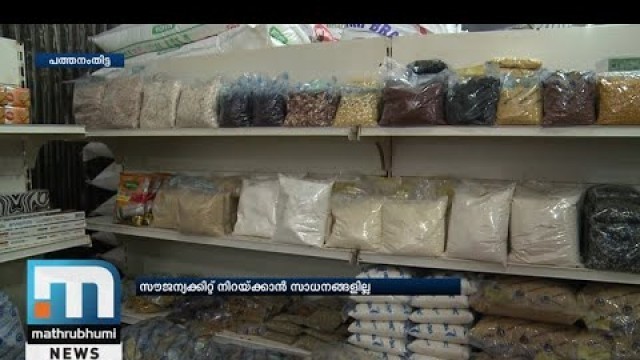 'Pathanamthitta Lacks Stock Of Food Grains To Be Given In Free Kits| Mathrubhumi News'