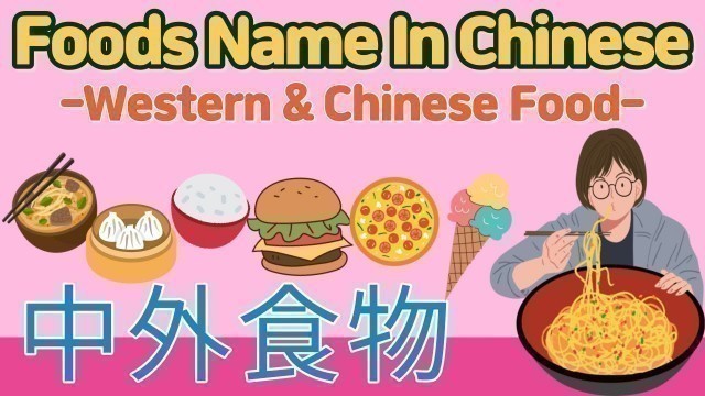 'Food Name in Mandarin Chinese | 学习食物的中文名字 | How to say foods name in Chinese | 吃什么 | 중국어 음식 이름'