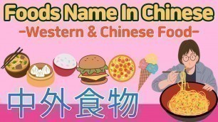 'Food Name in Mandarin Chinese | 学习食物的中文名字 | How to say foods name in Chinese | 吃什么 | 중국어 음식 이름'