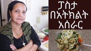 'Ethiopian Food - How to Make Pasta with Vegetables- የፓስታ በአትክልት አሰራር'