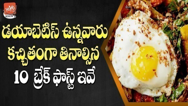 'What Is A Good BreakFast For A Diabetic | Is Poha Good For Diabetics | Health Tips | YOYO TV Health'