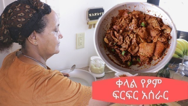 'Ethiopian Food - How to Make Tsome Firfir Easy Way - በቀላል መንገድ የፆም ፍርፍር አሰራር'