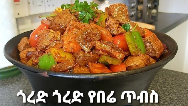 'ተበልቶ የማይጠገብ የስጋ ጥብስ አሰራር //How to make tibs // Ethiopian food @jery tube'