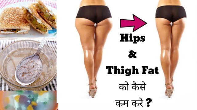 'Diet Plan To Lose Hips And Thigh Fat | How to lose weight fast | Rimi\'s Lunch Box'